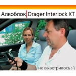 Профессиональный алкотестер Drager Interlock XT